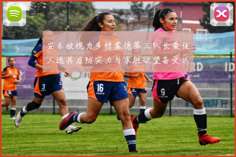 安东被视为多特蒙德第三队长最佳人选其后防实力与求胜欲望备受认可