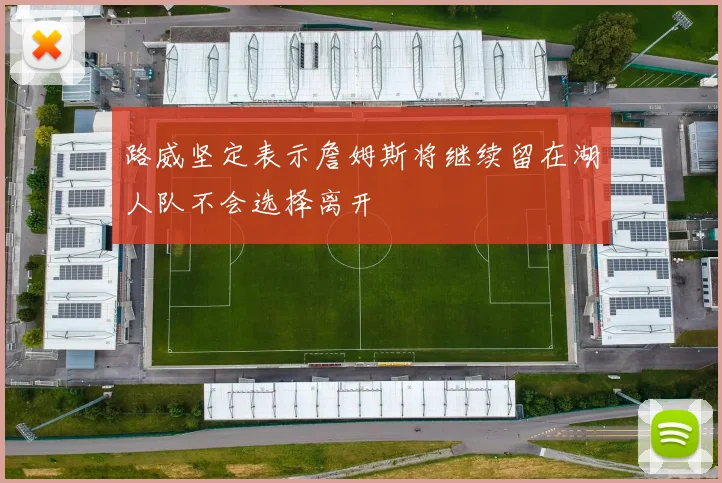 路威坚定表示詹姆斯将继续留在湖人队不会选择离开