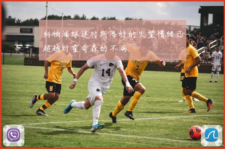 利物浦球迷对斯洛特的失望情绪已超越对霍奇森的不满