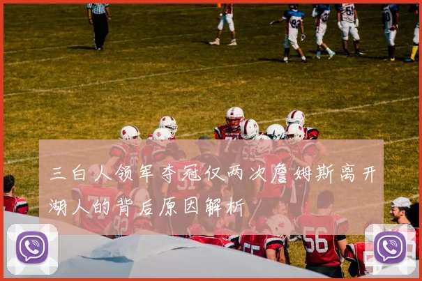 三白人领军夺冠仅两次詹姆斯离开湖人的背后原因解析
