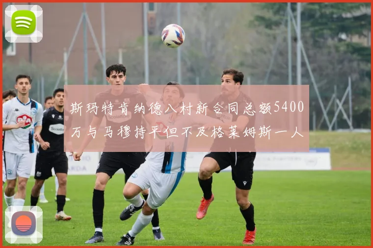 斯玛特肯纳德八村新合同总额5400万与马穆持平但不及格莱姆斯一人