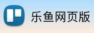 乐鱼网页版 logo